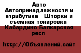 Авто Автопринадлежности и атрибутика - Шторки и съемная тонировка. Кабардино-Балкарская респ.